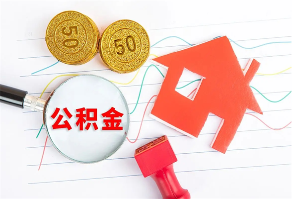 琼中缺钱怎么把公积金提取出来（缺钱怎么把公积金提取出来交房租）
