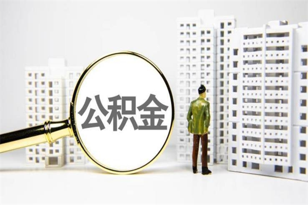 琼中公积金代取个人（代取住房公积金有什么风险）