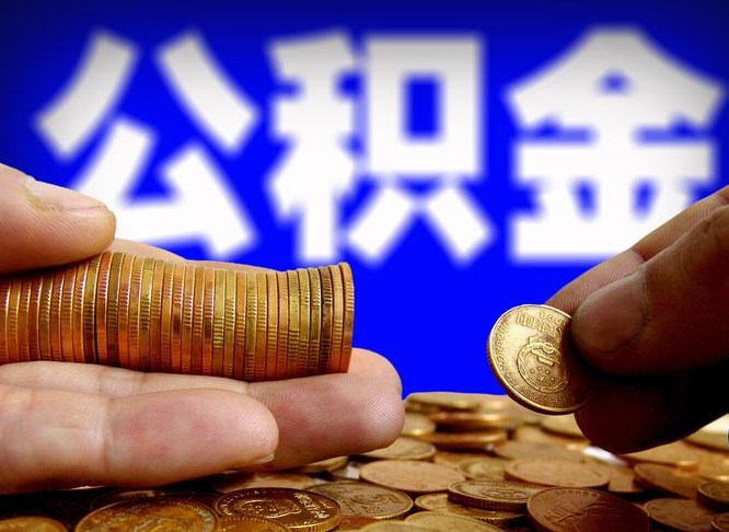 琼中取公积金方式（这么取住房公积金）